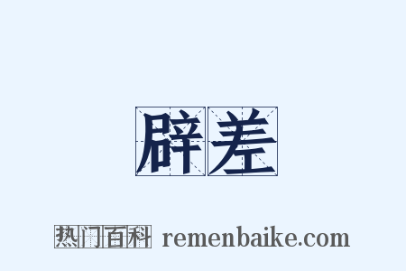 辟差是什么意思的图片